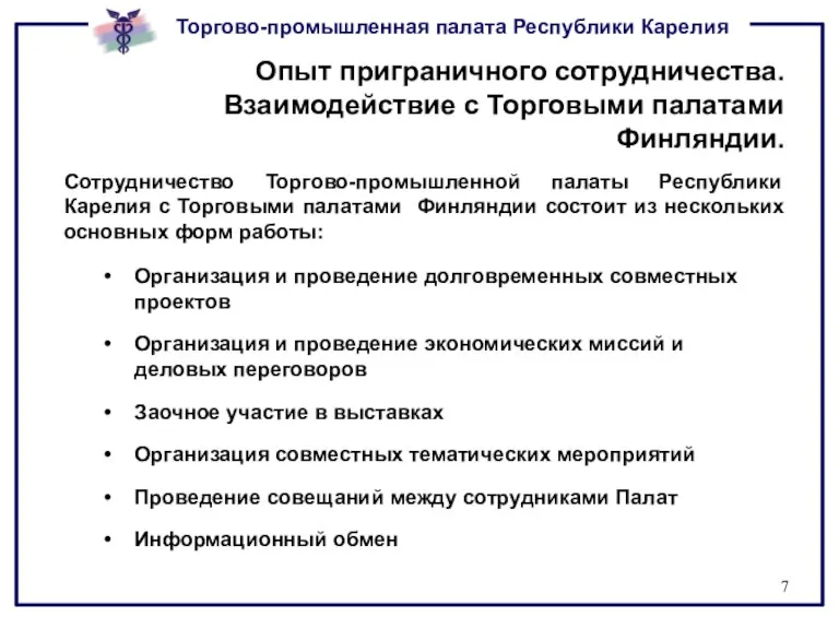 Опыт приграничного сотрудничества. Взаимодействие с Торговыми палатами Финляндии. Организация и проведение долговременных