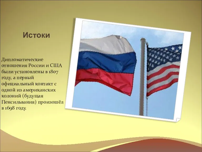 Истоки Дипломатические отношения России и США были установлены в 1807 году, а