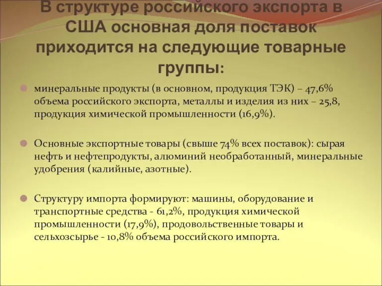 В структуре российского экспорта в США основная доля поставок приходится на следующие