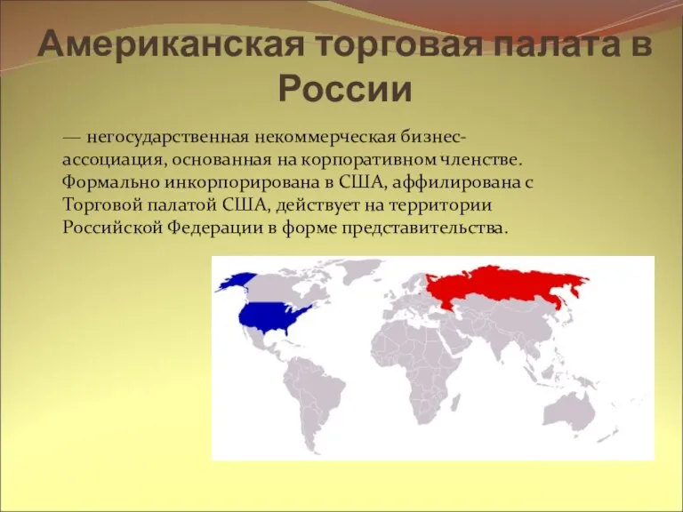 Американская торговая палата в России — негосударственная некоммерческая бизнес-ассоциация, основанная на корпоративном