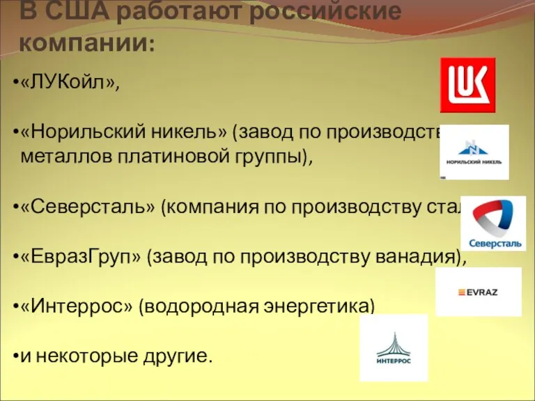 В США работают российские компании: «ЛУКойл», «Норильский никель» (завод по производству металлов