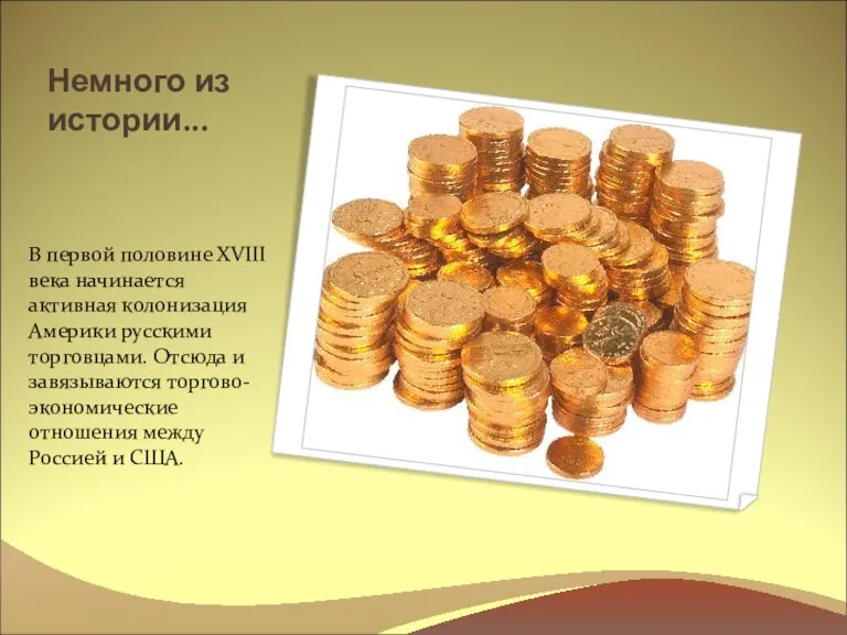 Немного из истории... В первой половине XVIII века начинается активная колонизация Америки