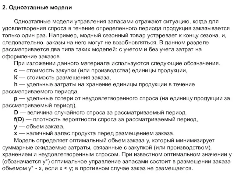 2. Одноэтапные модели Одноэтапные модели управления запасами отражают ситуацию, когда для удовлетворения