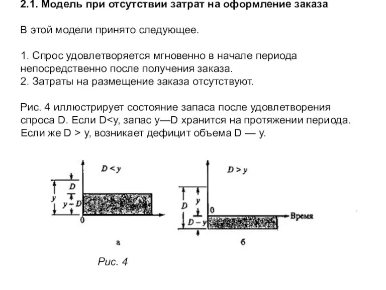 2.1. Модель при отсутствии затрат на оформление заказа В этой модели принято