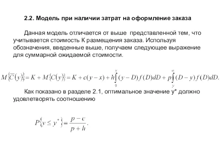 2.2. Модель при наличии затрат на оформление заказа Данная модель отличается от