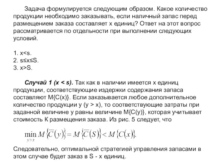 Задача формулируется следующим образом. Какое количество продукции необходимо заказывать, если наличный запас