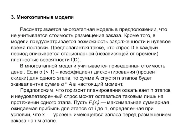 3. Многоэтапные модели Рассматривается многоэтапная модель в предположении, что не учитывается стоимость