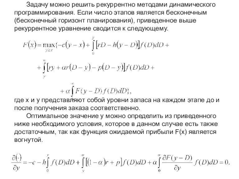 Задачу можно решить рекуррентно методами динамического программирования. Если число этапов является бесконечным