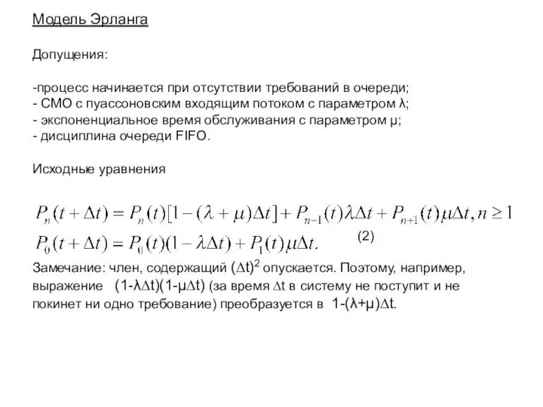 Модель Эрланга Допущения: -процесс начинается при отсутствии требований в очереди; - СМО