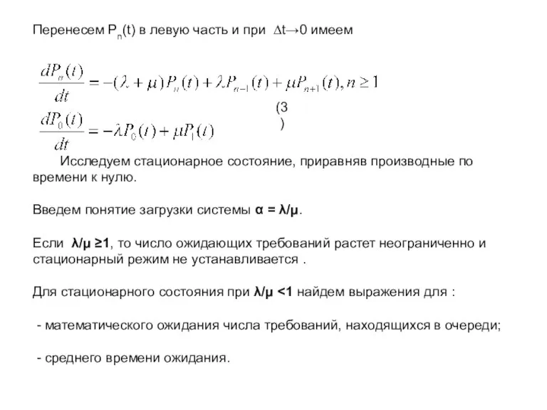 Перенесем Pn(t) в левую часть и при ∆t→0 имеем Исследуем стационарное состояние,