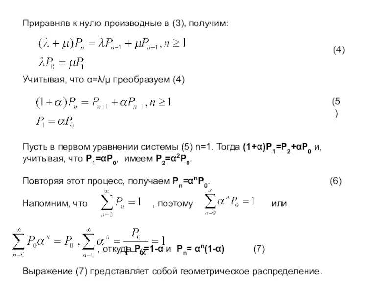 Приравняв к нулю производные в (3), получим: Учитывая, что α=λ/μ преобразуем (4)