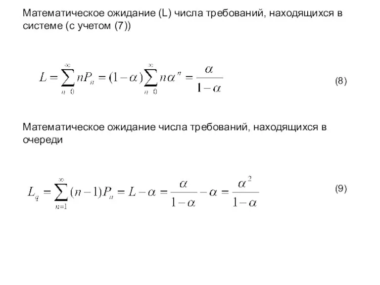 Математическое ожидание (L) числа требований, находящихся в системе (с учетом (7)) Математическое