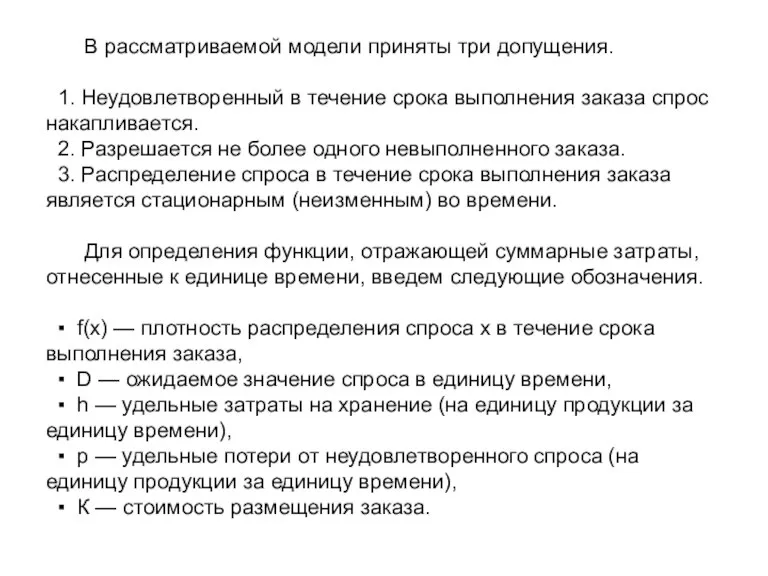 В рассматриваемой модели приняты три допущения. 1. Неудовлетворенный в течение срока выполнения