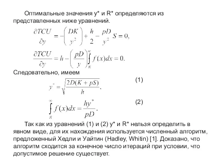 Оптимальные значения у* и R* определяются из представленных ниже уравнений. Следовательно, имеем