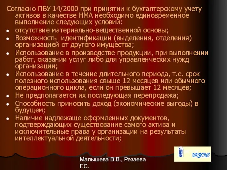Малышева В.В., Резаева Г.С. Согласно ПБУ 14/2000 при принятии к бухгалтерскому учету
