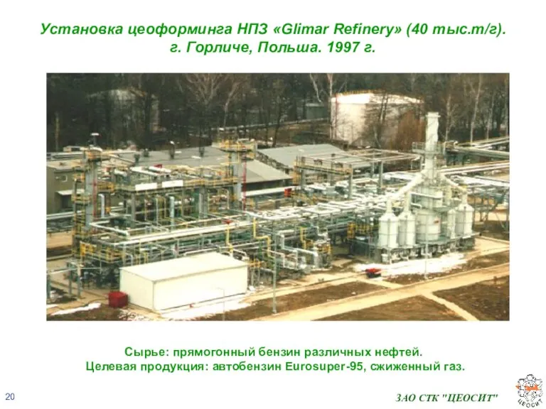 ЗАО СТК "ЦЕОСИТ" Установка цеоформинга НПЗ «Glimar Refinery» (40 тыс.т/г). г. Горличе,