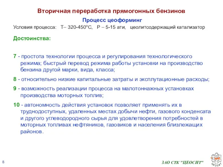 ЗАО СТК "ЦЕОСИТ" Вторичная переработка прямогонных бензинов Процесс цеоформинг Условия процесса: Т–