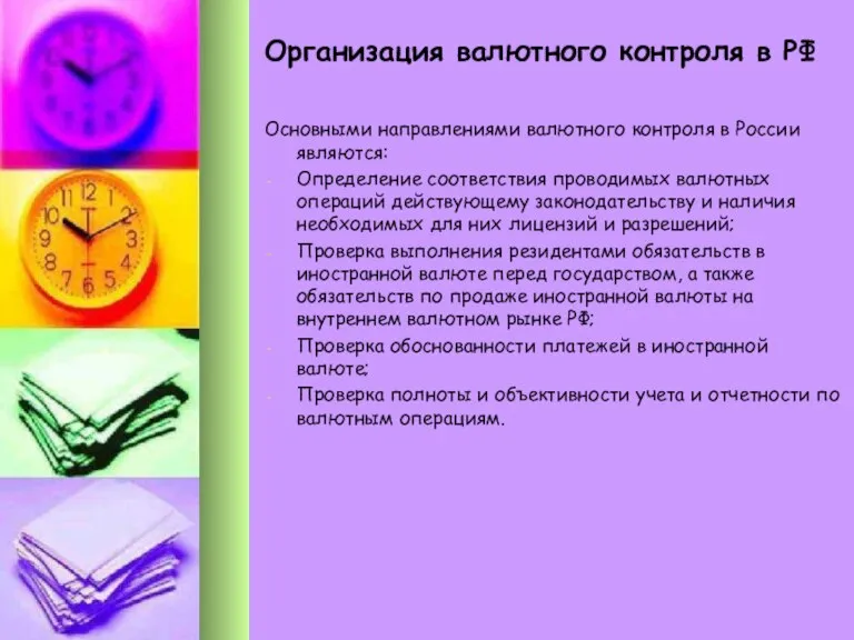 Организация валютного контроля в РФ Основными направлениями валютного контроля в России являются: