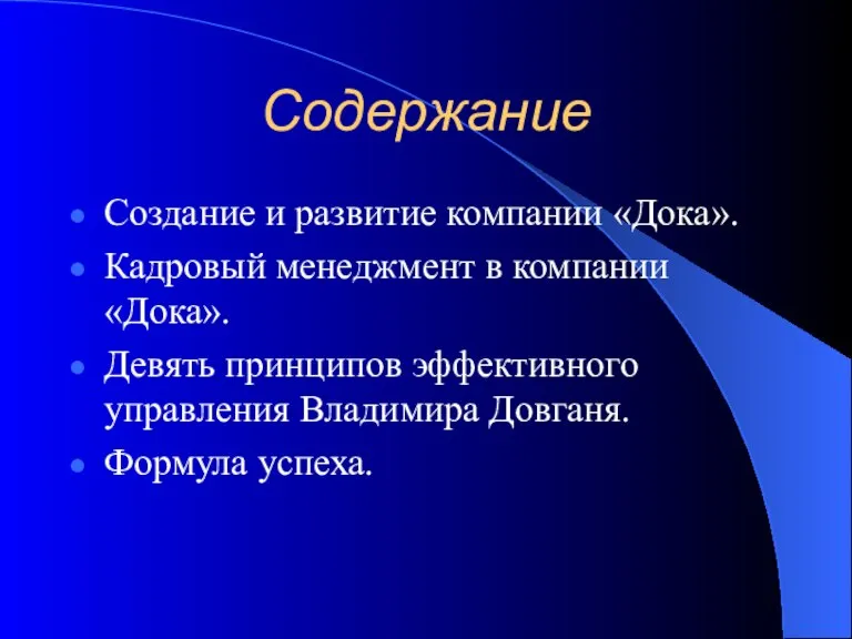 Содержание Создание и развитие компании «Дока». Кадровый менеджмент в компании «Дока». Девять