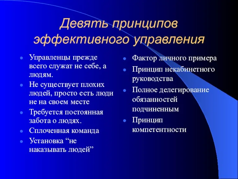 Девять принципов эффективного управления Управленцы прежде всего служат не себе, а людям.