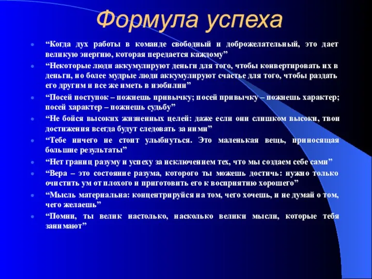 Формула успеха “Когда дух работы в команде свободный и доброжелательный, это дает