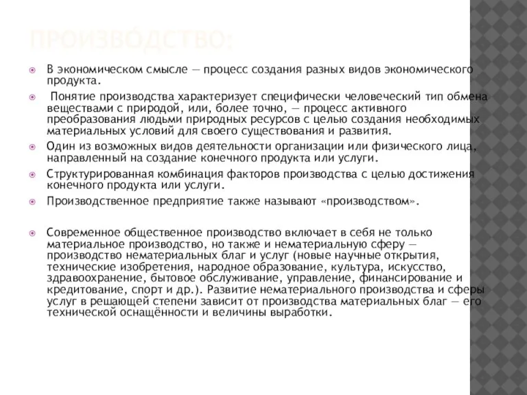 Произво́дство: В экономическом смысле — процесс создания разных видов экономического продукта. Понятие