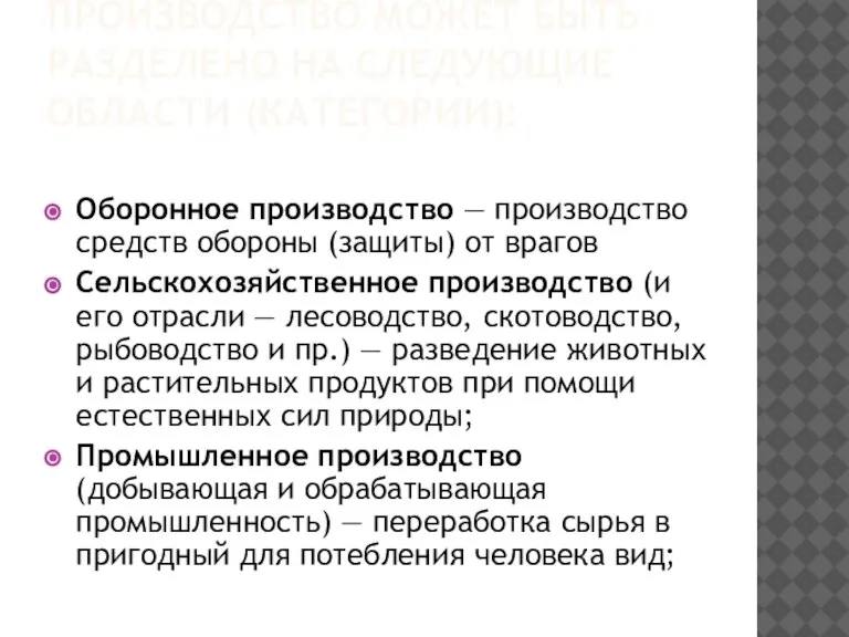 Производство может быть разделено на следующие области (категории): Оборонное производство — производство