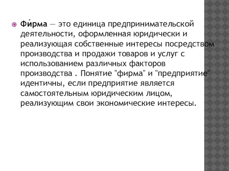 Фи́рма — это единица предпринимательской деятельности, оформленная юридически и реализующая собственные интересы