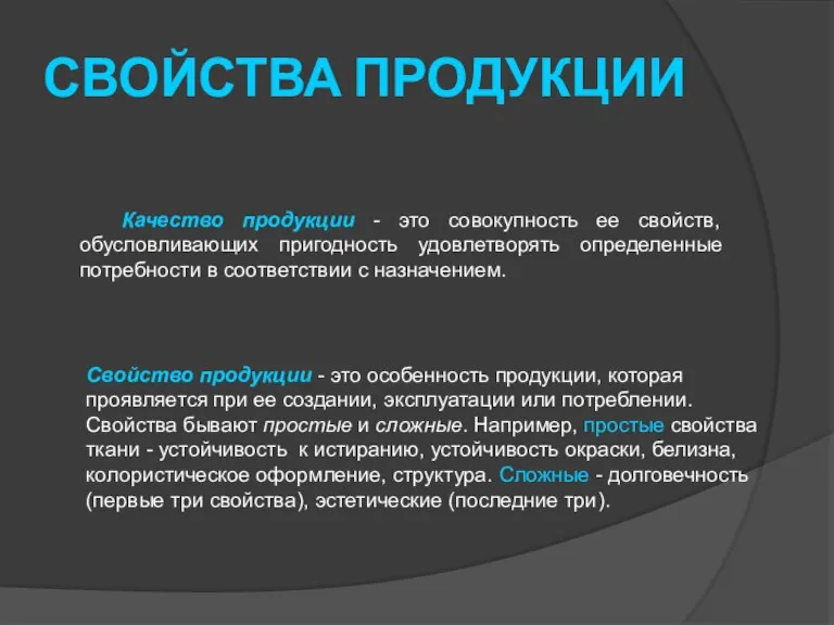 СВОЙСТВА ПРОДУКЦИИ Качество продукции - это совокупность ее свойств, обусловливающих пригодность удовлетворять