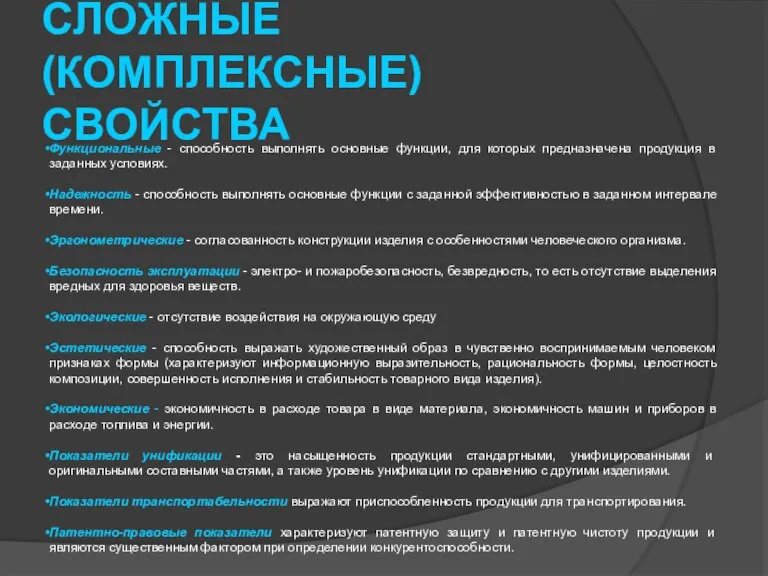 СЛОЖНЫЕ (КОМПЛЕКСНЫЕ) СВОЙСТВА Функциональные - способность выполнять основные функции, для которых предназначена