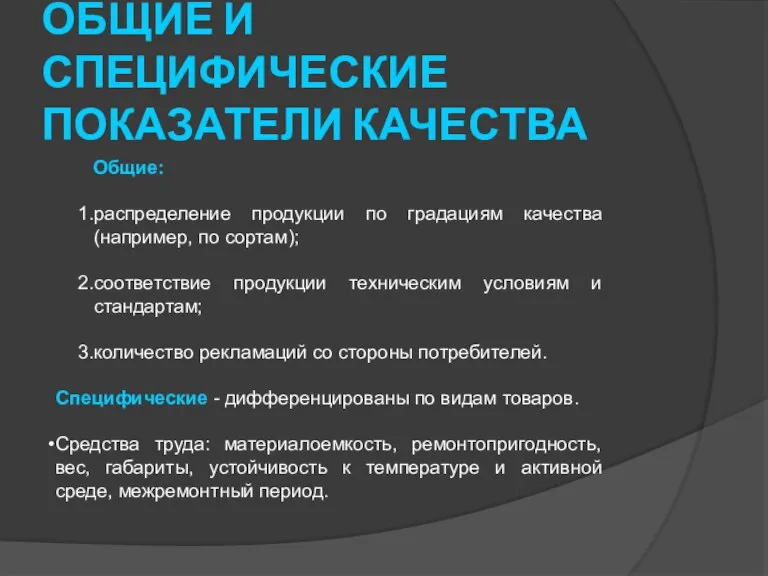 ОБЩИЕ И СПЕЦИФИЧЕСКИЕ ПОКАЗАТЕЛИ КАЧЕСТВА Общие: распределение продукции по градациям качества (например,