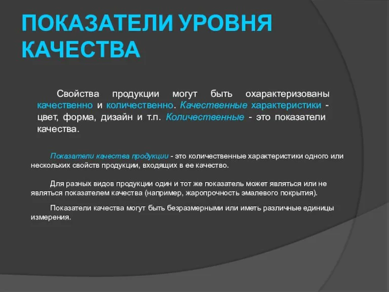 ПОКАЗАТЕЛИ УРОВНЯ КАЧЕСТВА Свойства продукции могут быть охарактеризованы качественно и количественно. Качественные