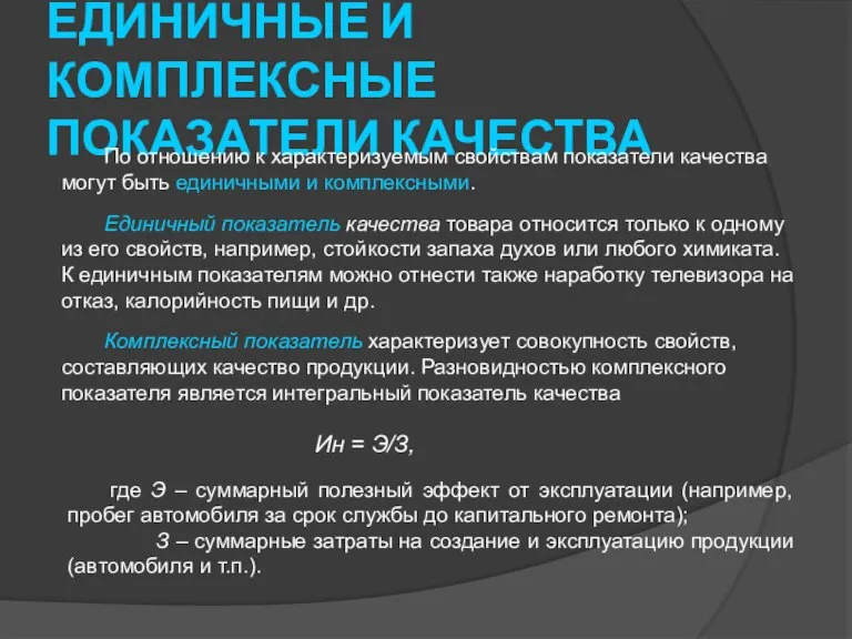 ЕДИНИЧНЫЕ И КОМПЛЕКСНЫЕ ПОКАЗАТЕЛИ КАЧЕСТВА По отношению к характеризуемым свойствам показатели качества