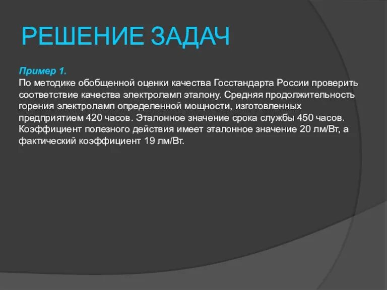 РЕШЕНИЕ ЗАДАЧ Пример 1. По методике обобщенной оценки качества Госстандарта России проверить