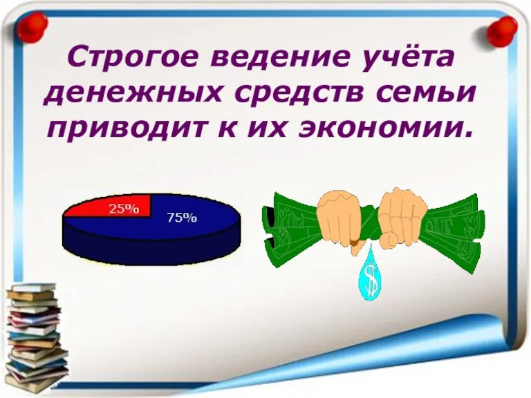 Строгое ведение учёта денежных средств семьи приводит к их экономии.