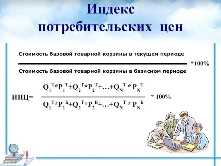 Индекс потребительских цен Стоимость базовой товарной корзины в текущем периоде Стоимость базовой