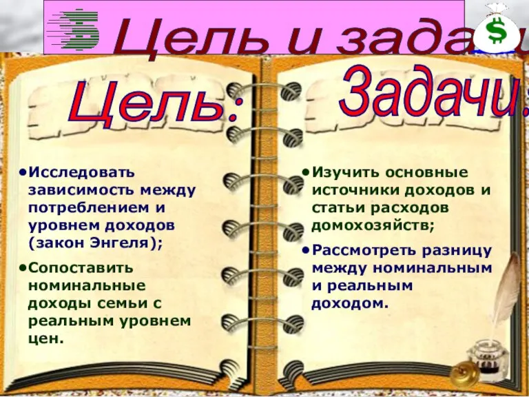 Цель: Задачи: Исследовать зависимость между потреблением и уровнем доходов (закон Энгеля); Сопоставить