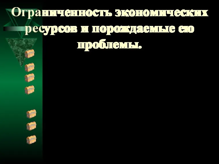 Ограниченность экономических ресурсов и порождаемые ею проблемы. Нужда и потребность. Вспоминай-ка Домашнее