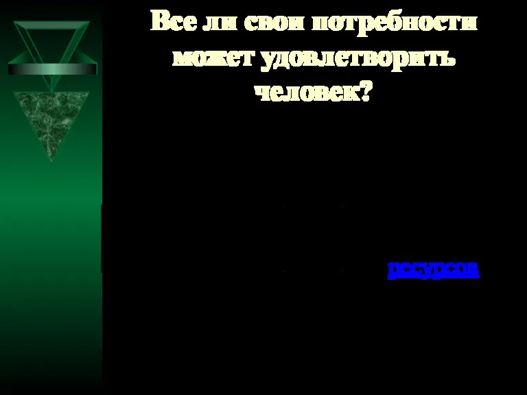 Все ли свои потребности может удовлетворить человек? Задача хозяйственного механизма – удовлетворение