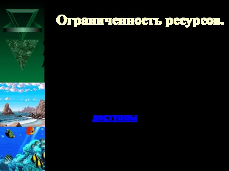 Ограниченность ресурсов. Ограниченность – недостаточность количества, уже имеющихся в наличии, ресурсов. Природных