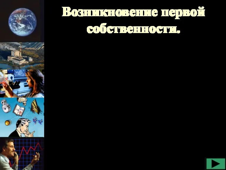 Возникновение первой собственности. Ограниченность ресурсов побудила людей закреплять экономические ресурсы в собственность.