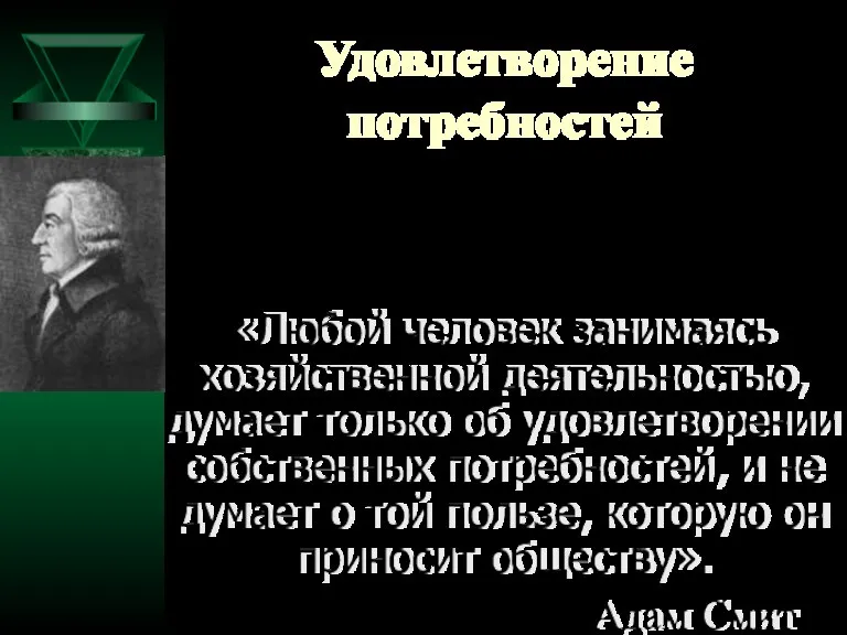 Удовлетворение потребностей - основная задача хозяйственной деятельности. «Любой человек занимаясь хозяйственной деятельностью,