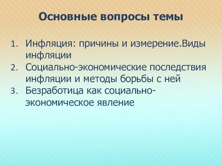 Основные вопросы темы Инфляция: причины и измерение.Виды инфляции Социально-экономические последствия инфляции и