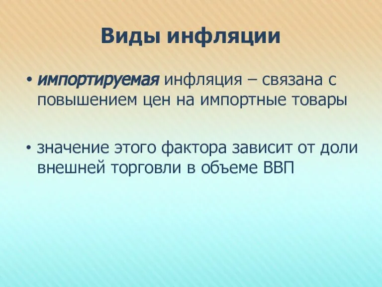 Виды инфляции импортируемая инфляция – связана с повышением цен на импортные товары