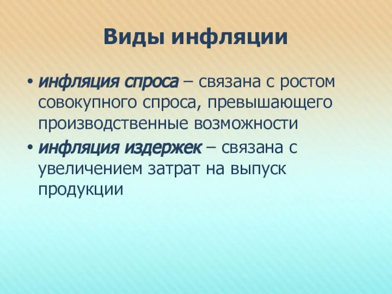 Виды инфляции инфляция спроса – связана с ростом совокупного спроса, превышающего производственные