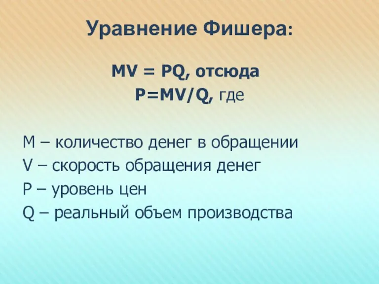 Уравнение Фишера: MV = PQ, отсюда Р=МV/Q, где М – количество денег