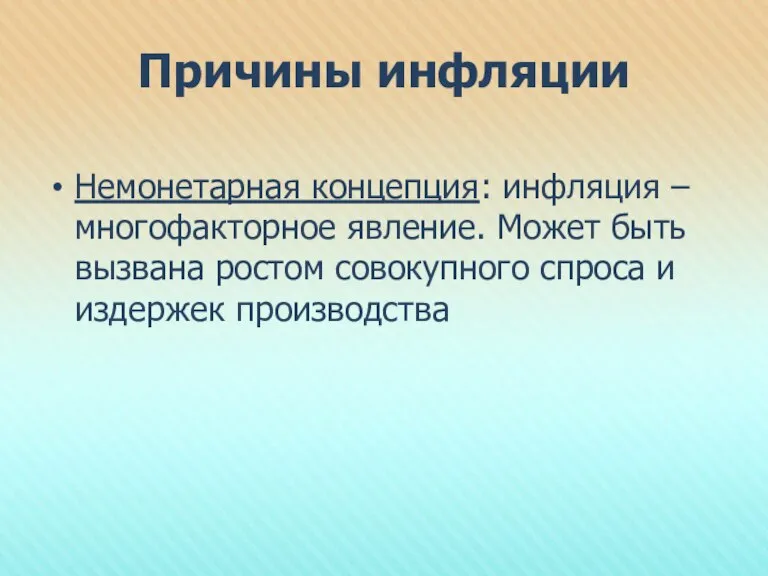 Причины инфляции Немонетарная концепция: инфляция – многофакторное явление. Может быть вызвана ростом