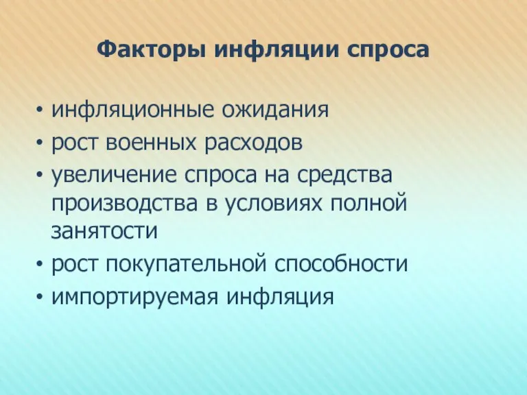 Факторы инфляции спроса инфляционные ожидания рост военных расходов увеличение спроса на средства