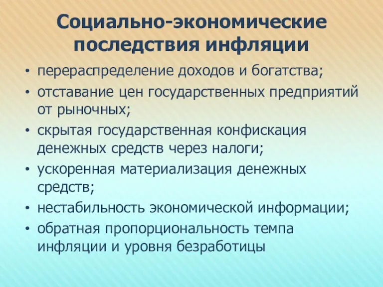 Социально-экономические последствия инфляции перераспределение доходов и богатства; отставание цен государственных предприятий от