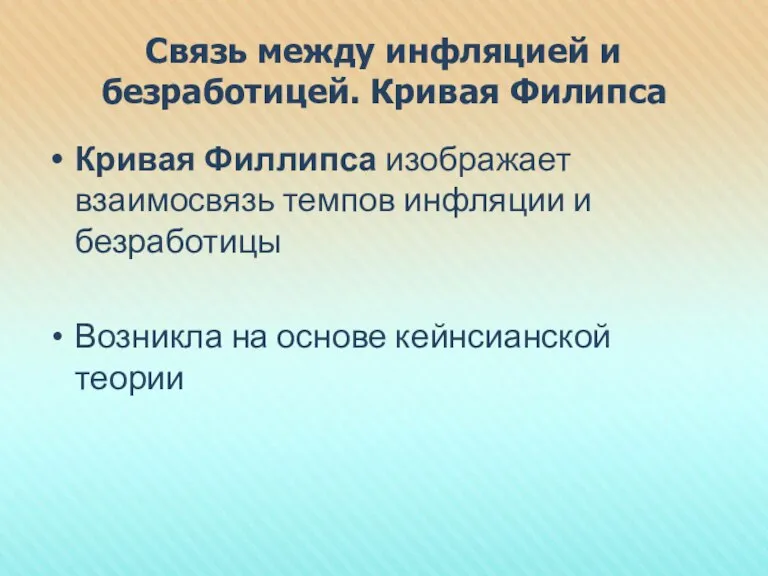 Связь между инфляцией и безработицей. Кривая Филипса Кривая Филлипса изображает взаимосвязь темпов